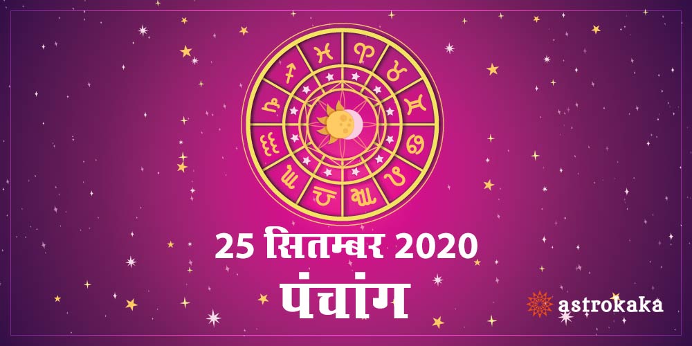 Aaj Ka Panchang 25 September 2020 Hindi Panchang Today