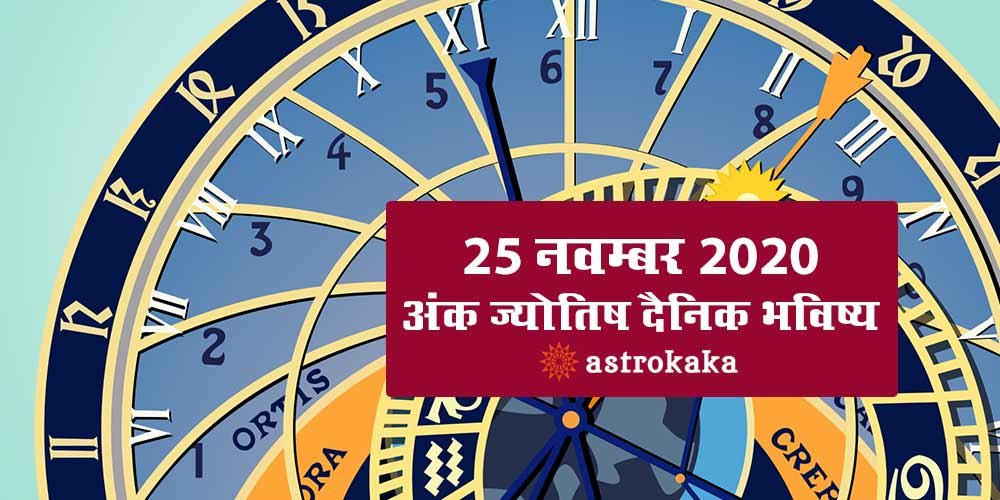 Daily Numerology Prediction 25 November 2020 Ank Jyotish Bhavishya