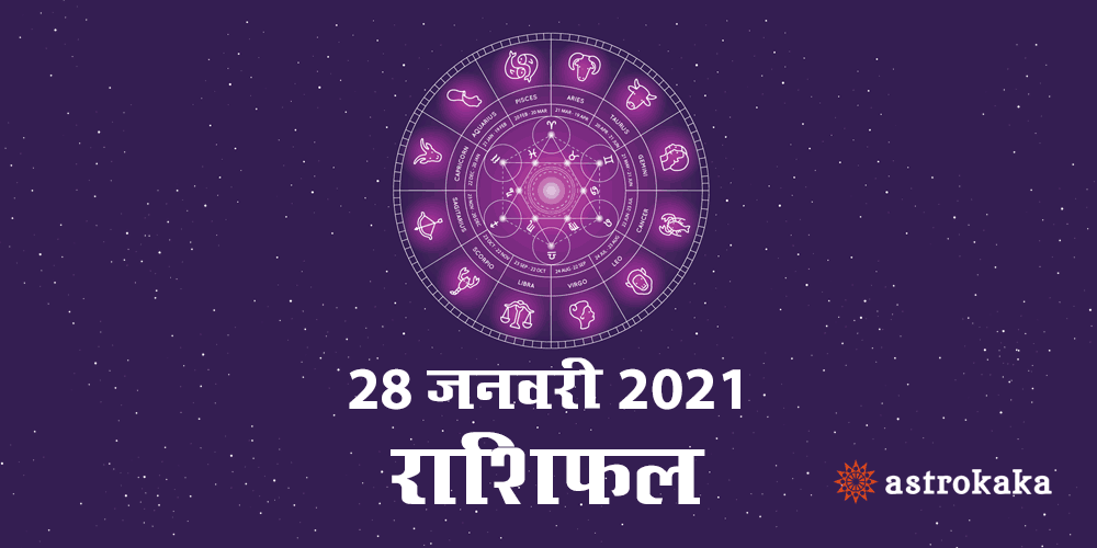 Horoscope Today 28 January 2021 Dainik Rashifal Astrology Prediction in Hindi
