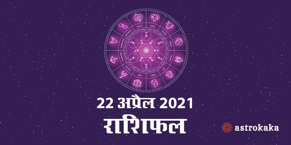 Horoscope Today Dainik Rashifal 22 April 2021 Astrology Prediction in Hindi