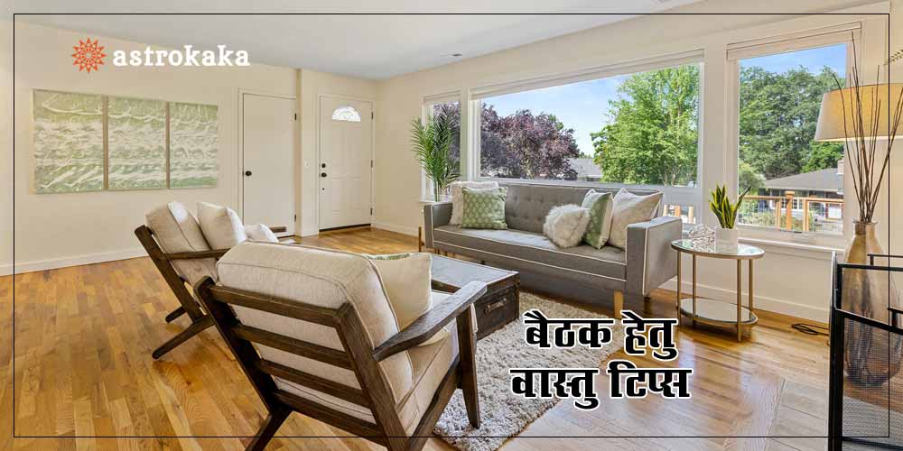Vastu Tips for Living Room, बैठक के ये वास्तु उपाय बदलेंगे आपकी किस्मत