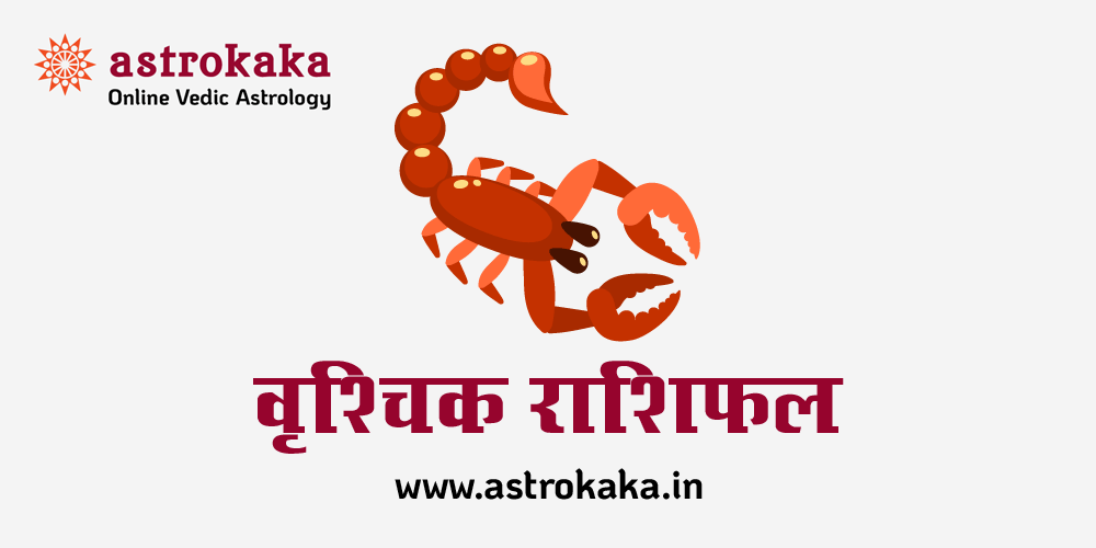 vrishchik-rashi-scorpio-horoscope-hindi